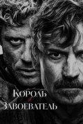 Король и завоеватель