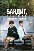 Бандит, ставший старшеклассником