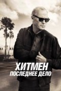 Хитмен. Последнее дело