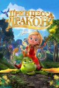 Принцесса и дракон