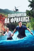 Телохранитель на фрилансе