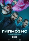 Гипнозис