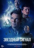 Звёздный сигнал