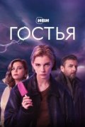 Гостья
