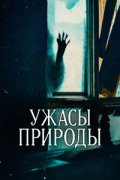 Ужасы природы