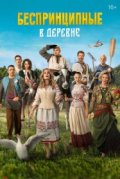Беспринципные в деревне