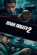 План побега 2