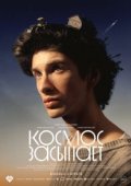 Космос засыпает