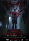 Синистер. Первое проклятие
