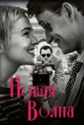 Новая волна