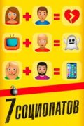 7 социопатов