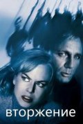 Вторжение