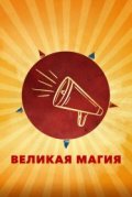 Великая магия