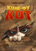 Кунг-фу кот