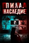 Пила. Наследие