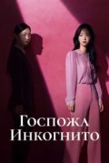 Госпожа Инкогнито