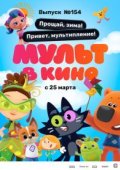 Мульт в кино. Выпуск №154. Прощай, зима! Привет, мультипление