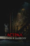 Астрал. Спуск к дьяволу