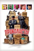 Приколисты