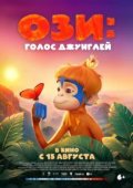 Ози: Голос джунглей