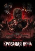 Кровавая ночь