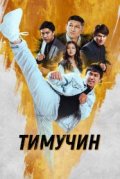 Тимучин
