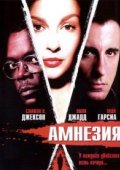 Амнезия