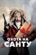 Охота на Санту