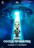 Мой сосед - пришелец