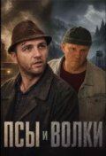 Псы и волки