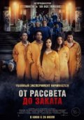 От рассвета до заката