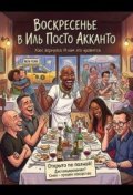 Воскресенье в Иль Посто Акканто