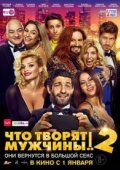 Что творят мужчины! 2