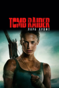 Tomb Raider: Лара Крофт