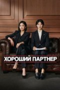 Хороший партнёр