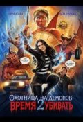 Охотница на демонов: Время убивать