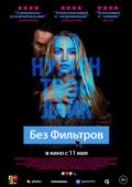 Без фильтров