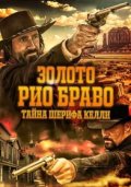 Золото Рио Браво: Тайна шерифа Келли