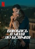 Влюбись в меня до безумия