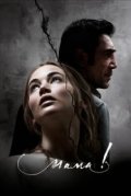 мама!
