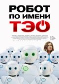 Робот по имени Тэо