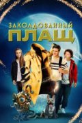 Заколдованный плащ