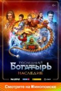 Последний богатырь. Наследие