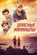 Опасные каникулы