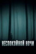 Неспокойной ночи
