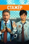 Стажёр
