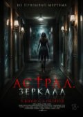 Астрал. Зеркала