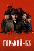 Горький 53