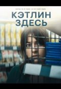 Кэтлин здесь