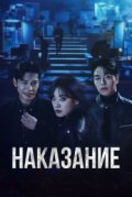 Наказание